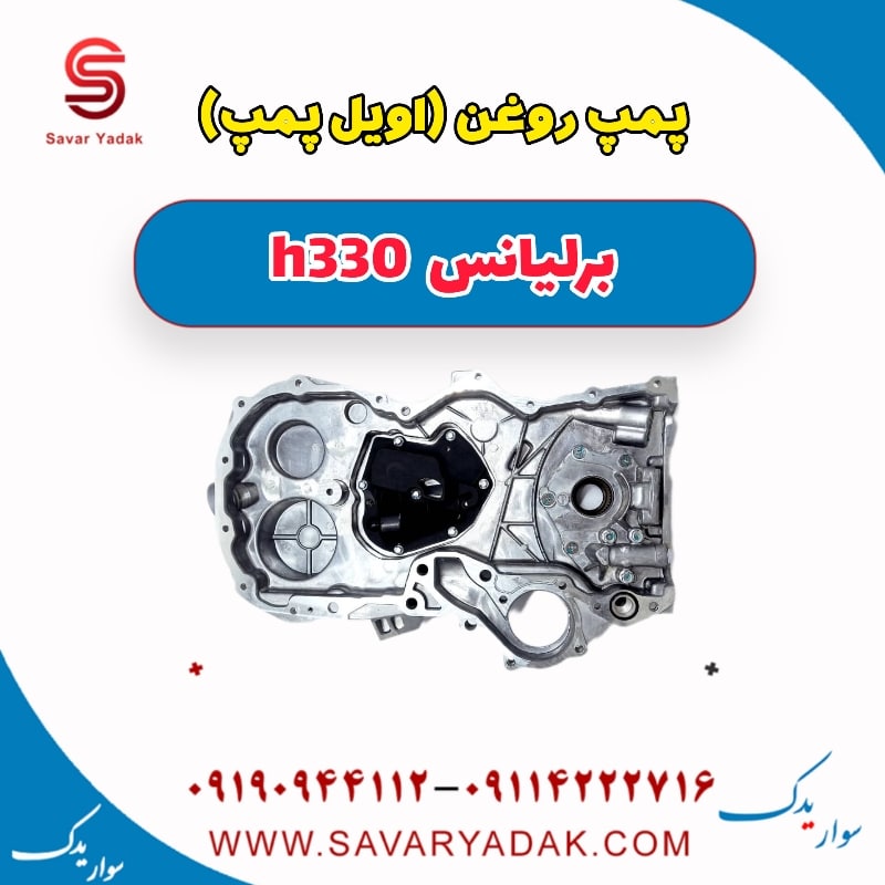 پمپ روغن (اویل پمپ ) برلیانس H330