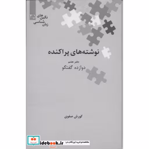 کتاب نوشته های پراکنده دفتر هفتم دوازده گفتگو