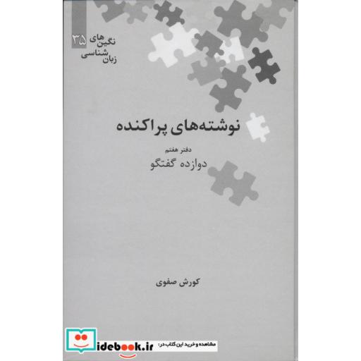 کتاب نوشته های پراکنده دفتر هفتم دوازده گفتگو
