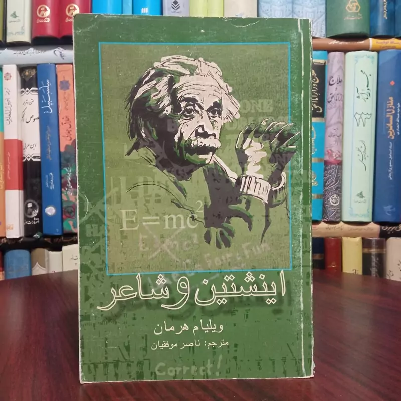 اینشتین و شاعر در جست و جوی انسان کیهانی نویسنده ویلیام هرمان مترجم ناصر موفقیان