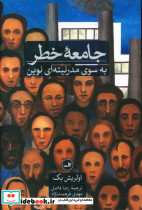 قیمت و خرید کتاب جامعه خطر به سوی مدرنیته ای نوین | ایده بوک