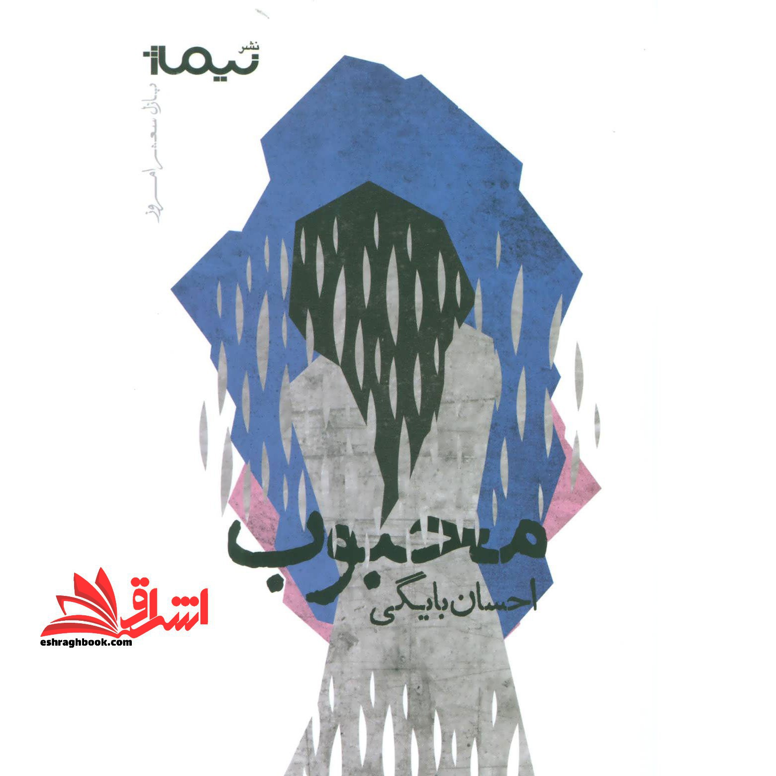 محبوب (پازل شعر امروز) - فروشگاه کتاب اشراق