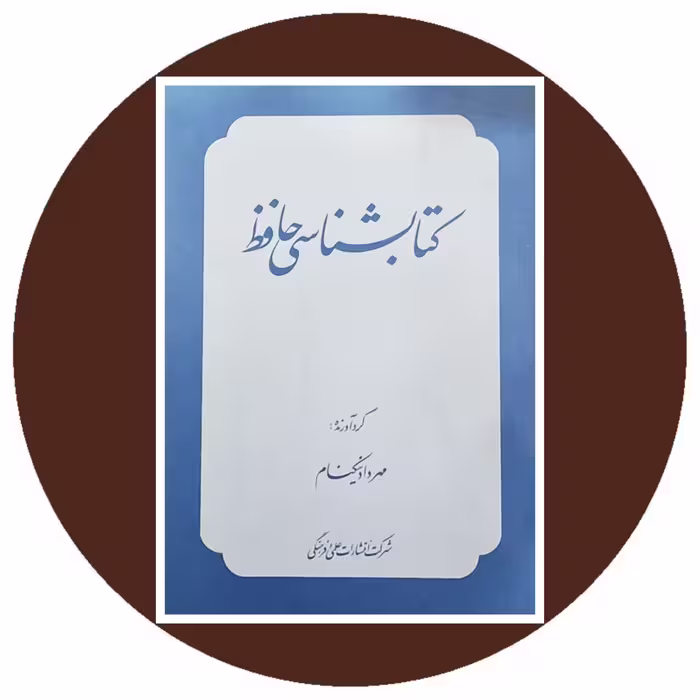 کتاب کتابشناسی حافظ - خرید با تخفیف چهل درصد از کتاب دایره قهوه ای
