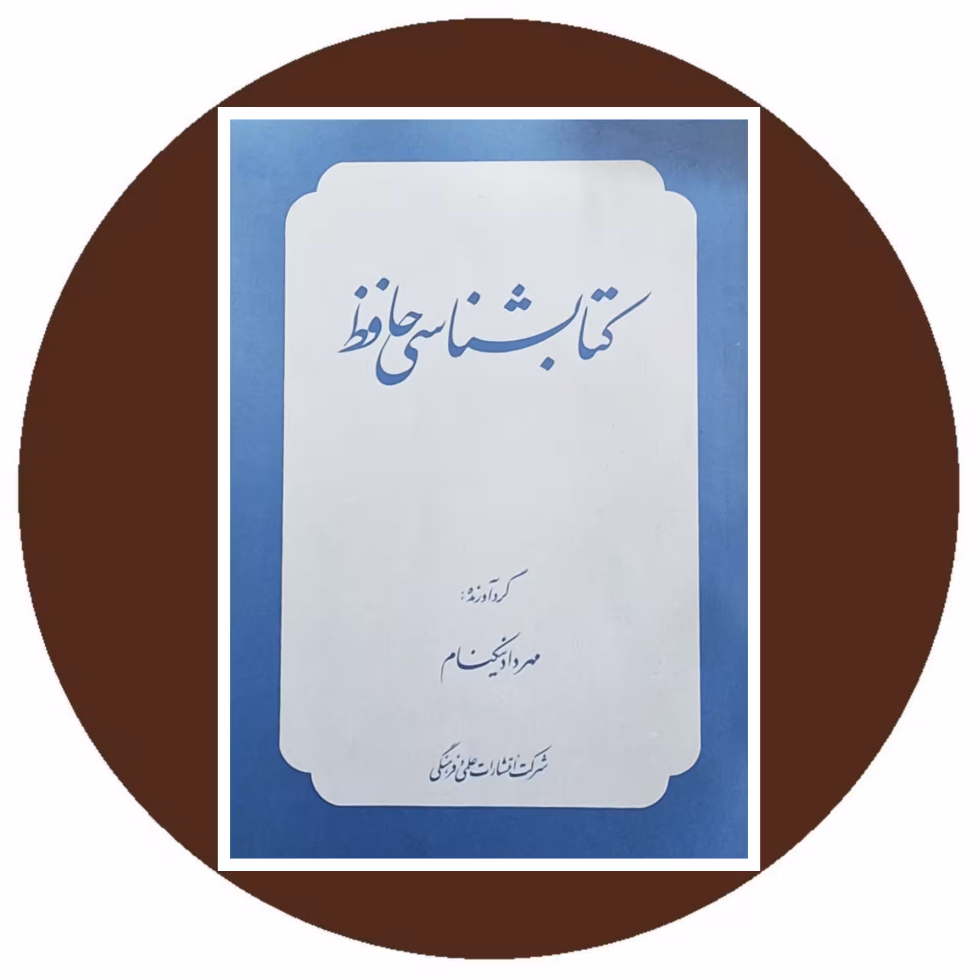 کتاب کتابشناسی حافظ - خرید با تخفیف چهل درصد از کتاب دایره قهوه ای