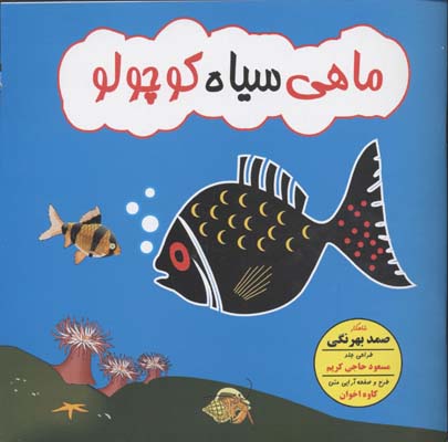 ماهی سیاه کوچولو