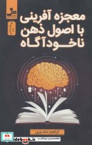 قیمت و خرید کتاب معجزه آفرینی با اصول ذهن ناخودآگاه | ایده بوک