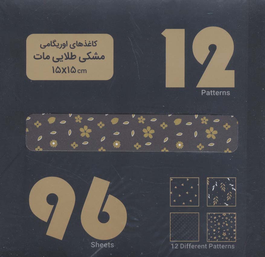 بسته کاغذهای اوریگامی (مشکی،طلایی،مات) 15*15 (باجعبه) - ناشربوک | خرید آنلاین کتاب