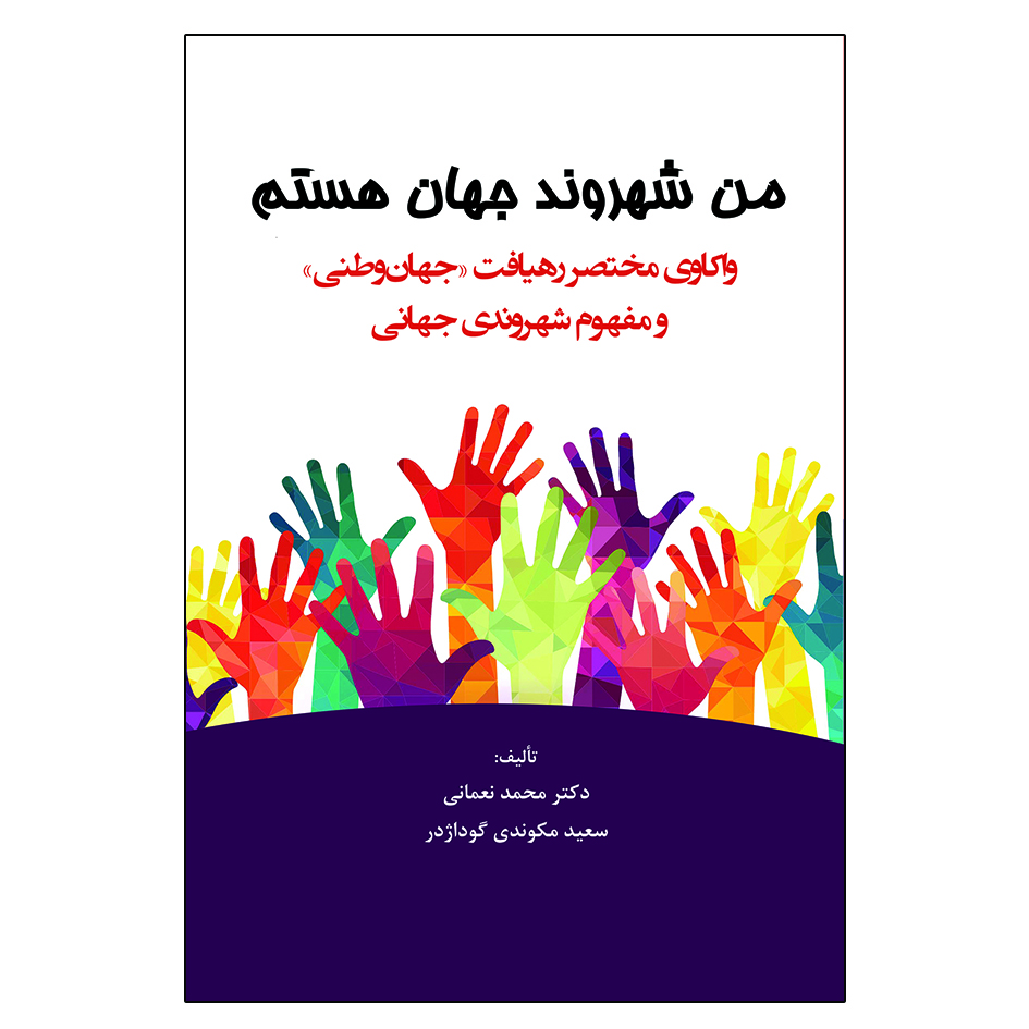 کتاب من شهروند جهان هستم اثر جمعی از نویسندگان انتشارات آثار فکر