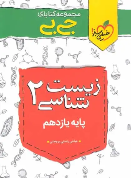جی بی زیست شناسی یازدهم خیلی سبز - بانک کتاب ماندگار-قیمت-خرید-کتاب-کمک-درسی-کنکور-دانشگاهی