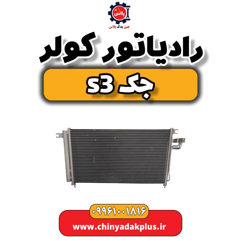 رادیاتور کولر جک S3