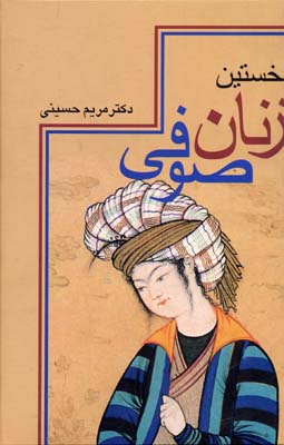 نخستین زنان صوفی همراه با متن کامل ذکرالنسوه المتعبدات الصوفیات