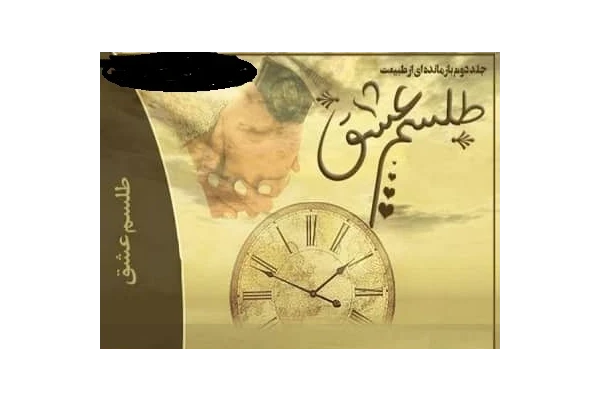 رمان طلسم عشق PDF - کتابخانه مجازی واتیکان