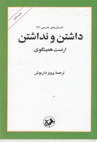 داشتن و نداشتن