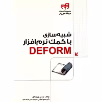 کتاب شبیه سازی با کمک نرم افزار Deform اثر بهروز باقری