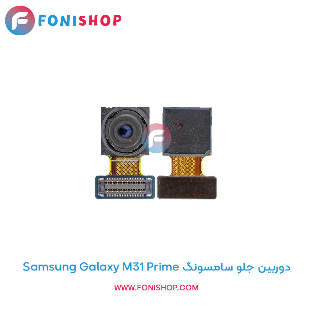 دوربین جلو سامسونگ Samsung Galaxy M31 Prime