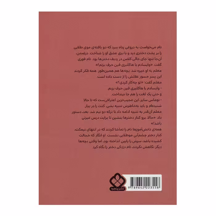 کتاب تام سایر اثر مارک تواین انتشارات پنجره
