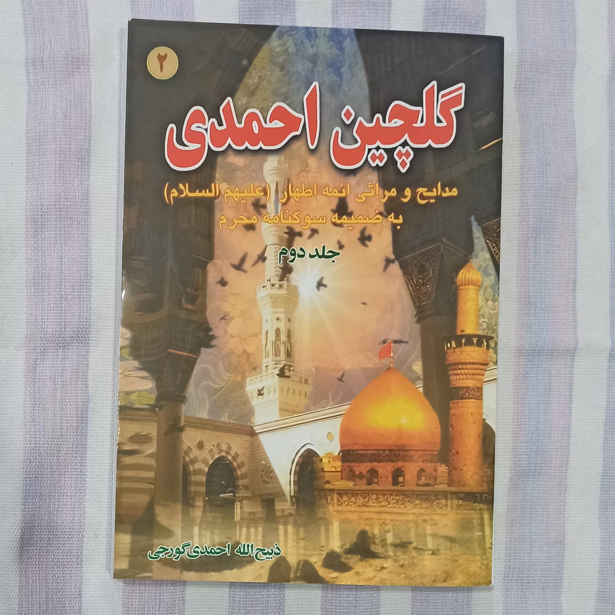 کتاب گلچین احمدی جلد دوم 