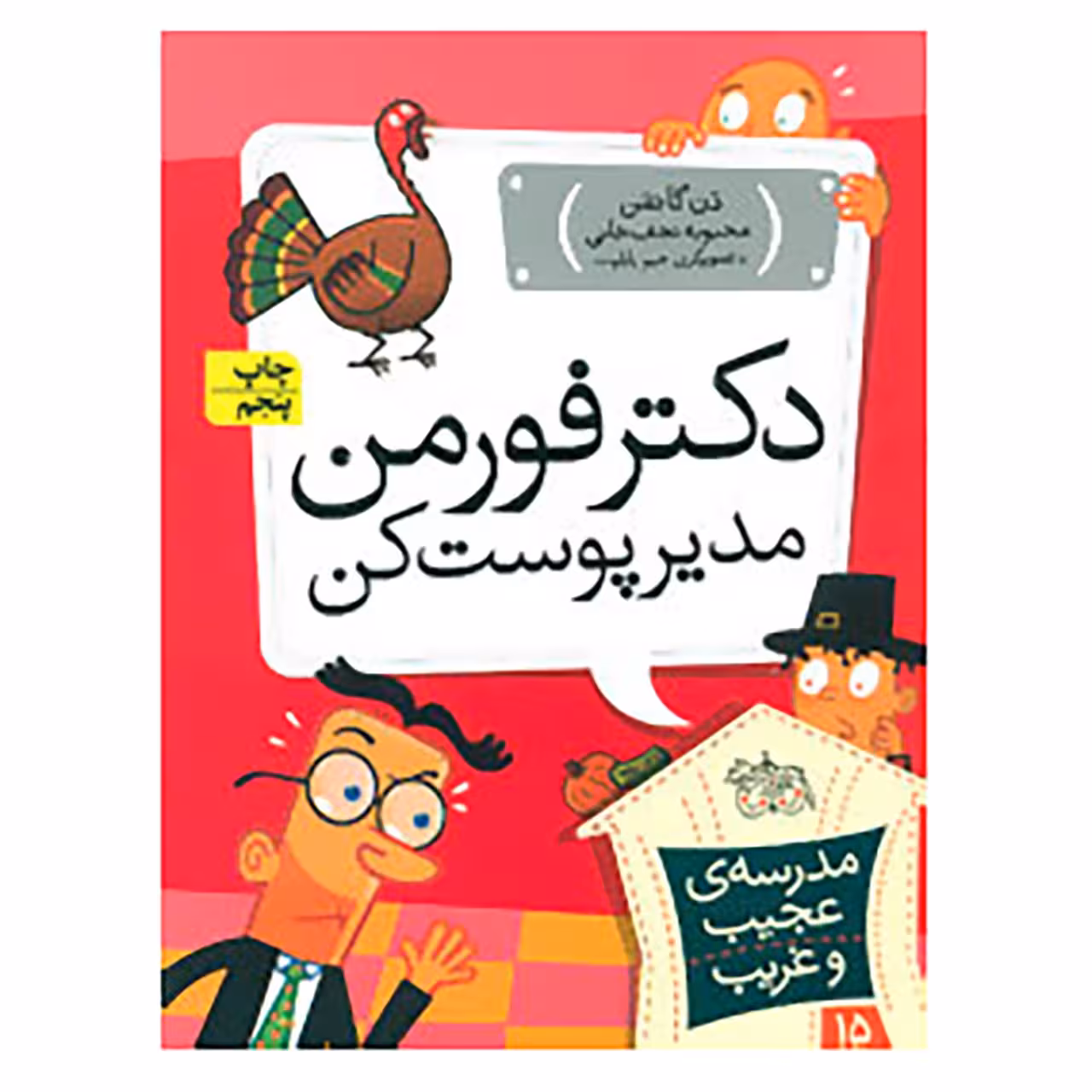کتاب مدرسه ی عجیب و غریب15 اثر دن گاتمن