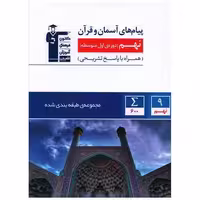 کتاب پیام های آسمان و قرآن نهم آبی (6868) اثر جمعی از نویسندگان