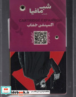 قیمت و خرید شب مافیا اکسپنشن خشاب | ایده بوک