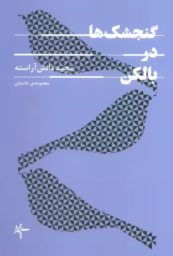 گنجشک ها در بالکن - ناشربوک | خرید آنلاین کتاب