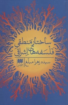 ساختار منطقی فلسفه های اشراقی - کتابفروشی کوچه کتاب