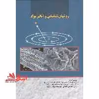 روشهای شناسایی و آنالیز مواد - فروشگاه کتاب اشراق