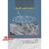 روشهای شناسایی و آنالیز مواد - فروشگاه کتاب اشراق