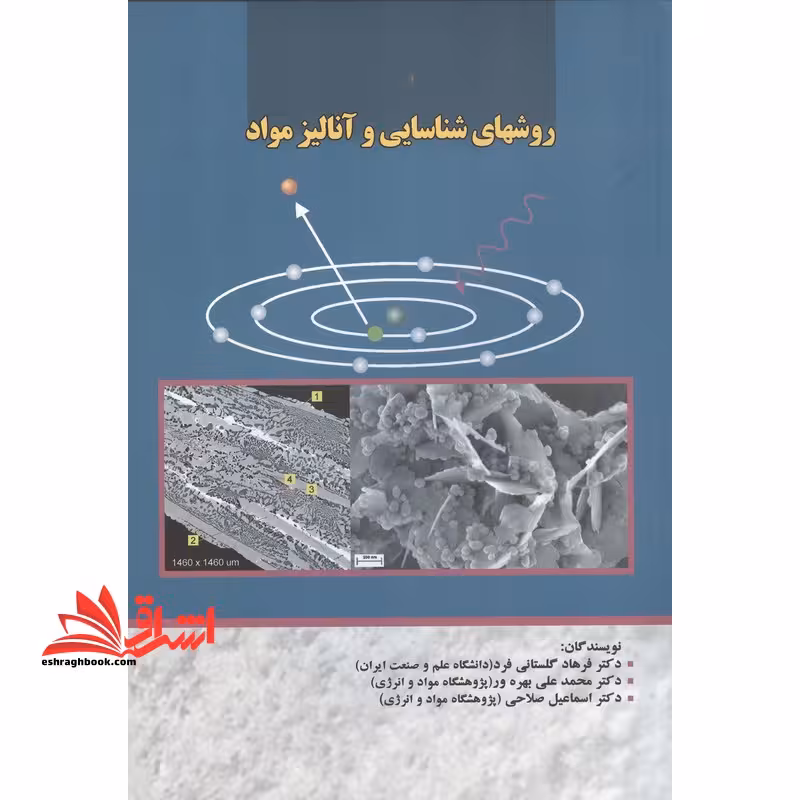 روشهای شناسایی و آنالیز مواد - فروشگاه کتاب اشراق