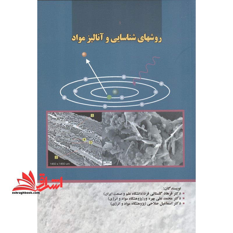 روشهای شناسایی و آنالیز مواد - فروشگاه کتاب اشراق