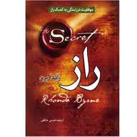 کتاب راز اثر راندا برن نشر عصر