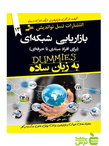 بازاریابی شبکه ای برای افراد مبتدی تا حرفه ای جان هایز نسل نواندیش - سیب ترش - SibTorsh