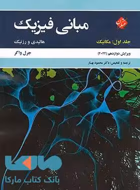مبانی فیزیک هالیدی جلد اول مکانیک ویرایش 12 نشر مبتکران