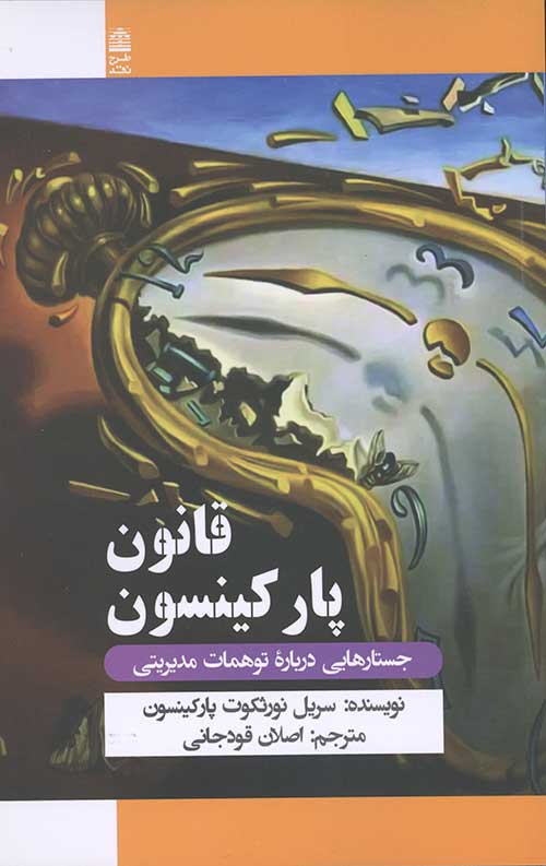 قانون پارکینسون (جستارهایی درباره توهمات مدیریتی)