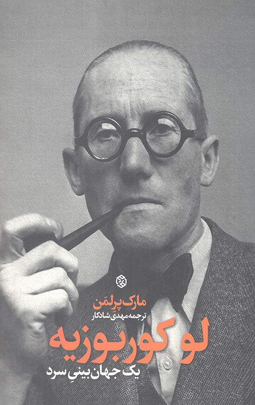 لو کوربوزیه (یک جهان بینی سرد)