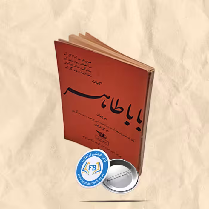 کلیات بابا طاهر عریان جیبی