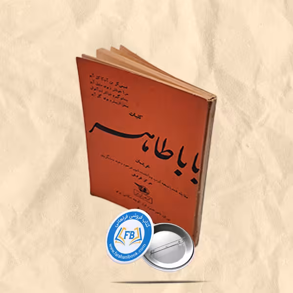 کلیات بابا طاهر عریان جیبی