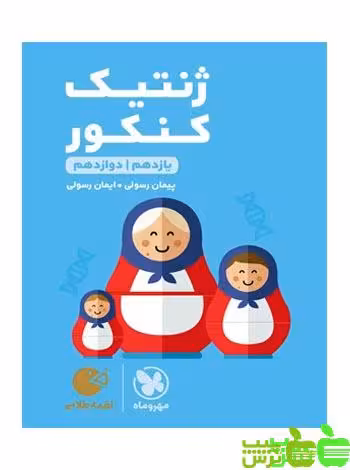 ژنتیک کنکور لقمه مهروماه - سیب ترش - SibTorsh | خرید با تخفیف ویژه