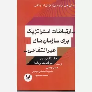 ارتباطات استراتژیک برای سازمان های غیر انتفاعی