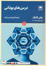 قیمت و خرید کتاب درس های یونانی شمیز،رقعی،لگا | ایده بوک