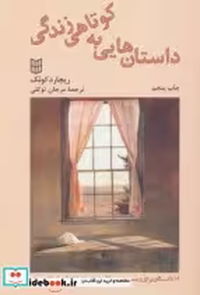 قیمت و خرید کتاب داستان هایی به کوتاهی زندگی | ایده بوک