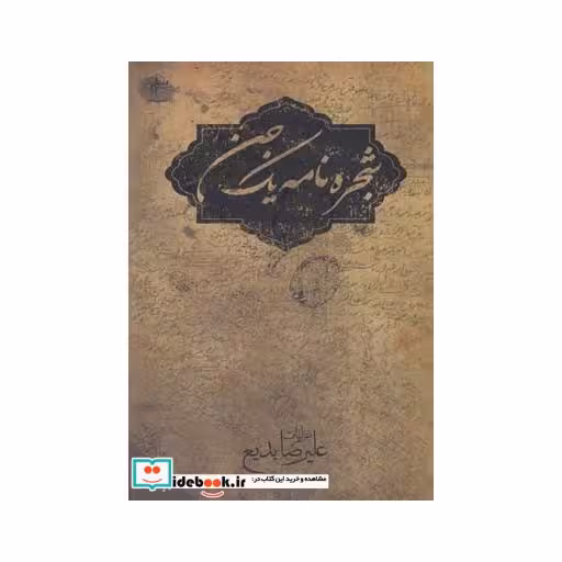 کتاب شجره نامه یک جن
