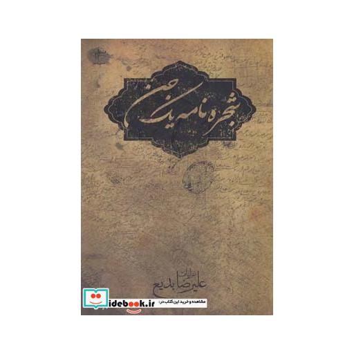 کتاب شجره نامه یک جن
