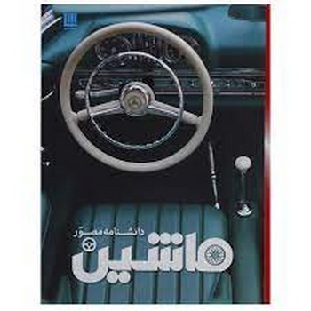 دانشنامه مصور ماشین | مرکز فرهنگی آبی