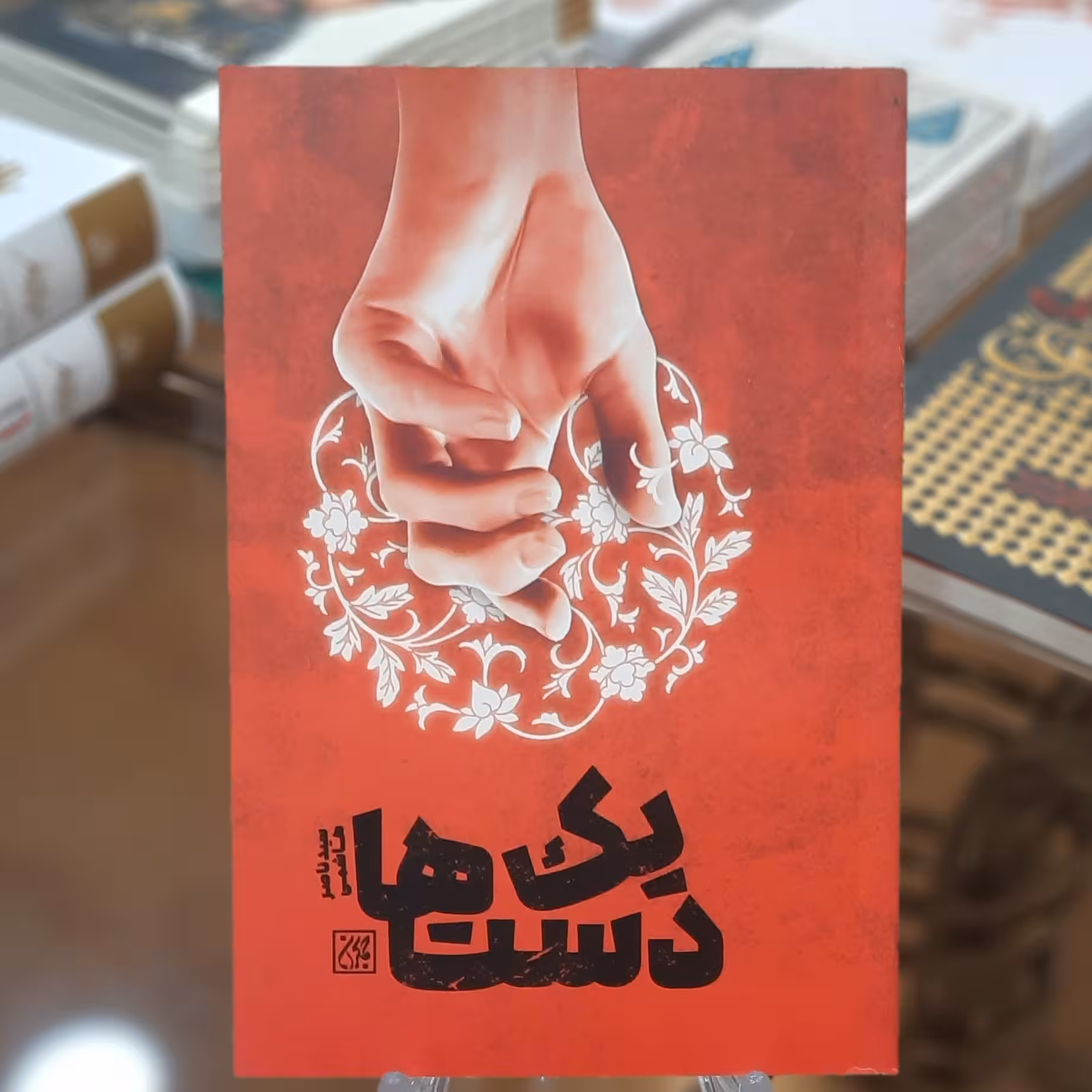 کتاب یک دست ها اثر سید ناصر هاشمی