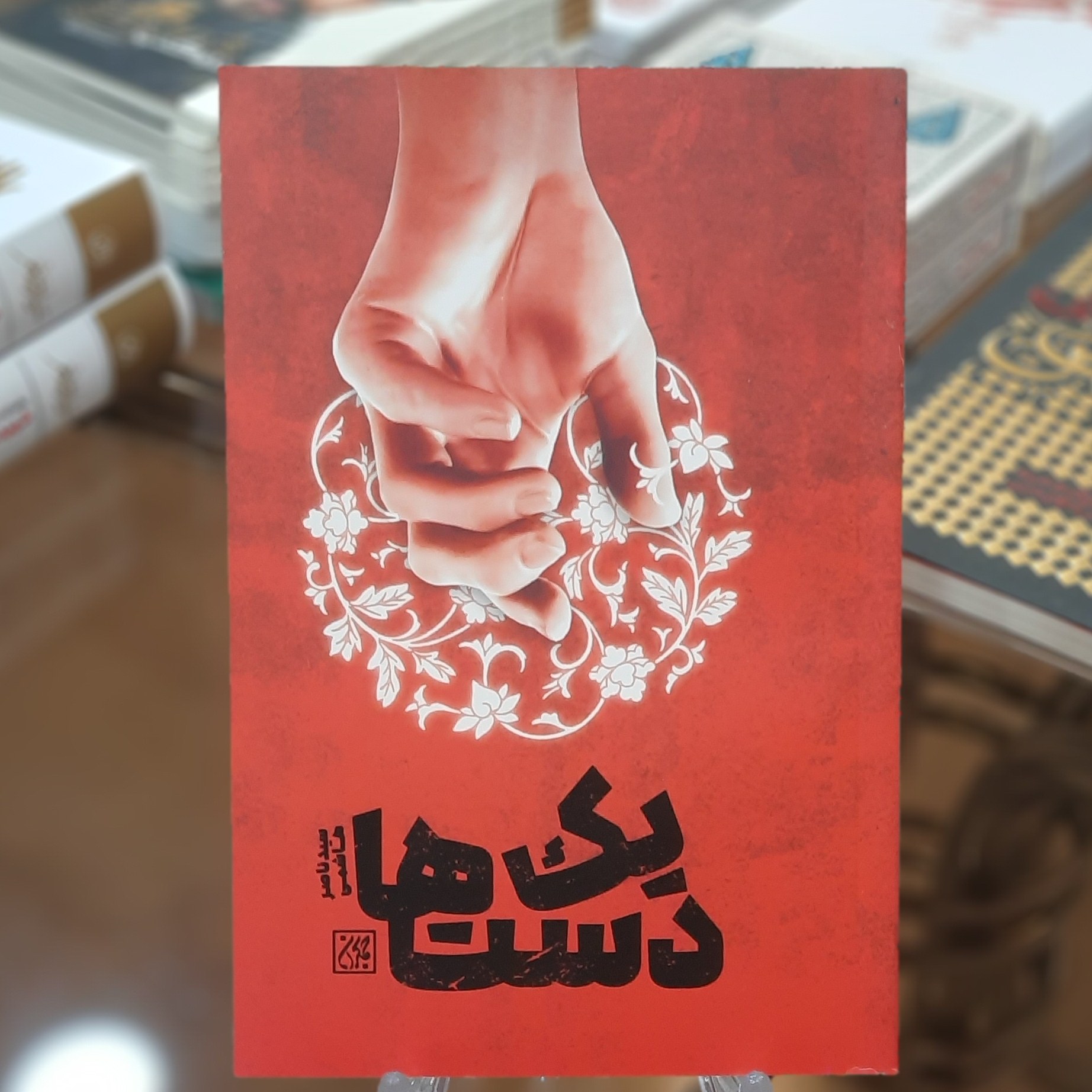 کتاب یک دست ها اثر سید ناصر هاشمی