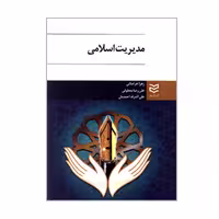 کتاب مدیریت اسلامی اثر جمعی از نویسندگان انتشارات ادیبان روز