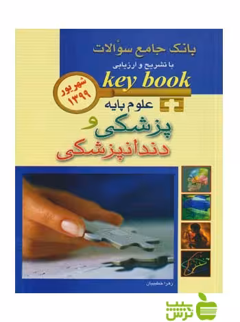 key book علوم پایه پزشکی و دندانپزشکی اندیشه رفیع - سیب ترش - SibTorsh تخفیف ویژه