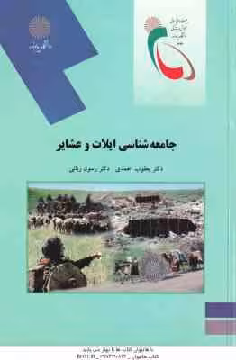 جامعه شناسی ایلات و عشایر ( یعقوب احمدی – رسول ربانی )
