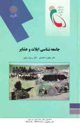 جامعه شناسی ایلات و عشایر ( یعقوب احمدی – رسول ربانی )